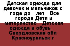 Детская одежда для девочек и мальчиков с 1 года до 7 лет - Все города Дети и материнство » Детская одежда и обувь   . Свердловская обл.,Красноуральск г.